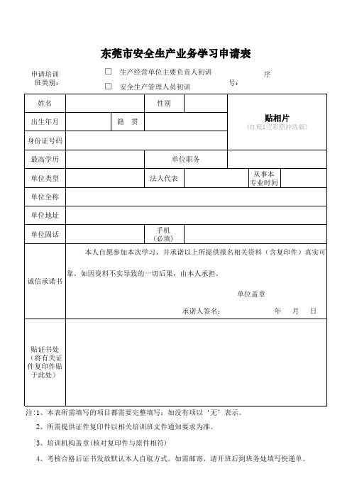 申请表(安全生产业务学习初训)