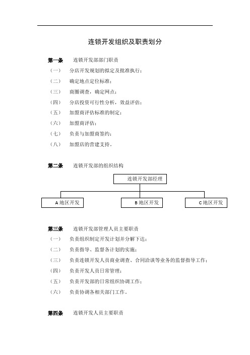 连锁开发组织及职责划分