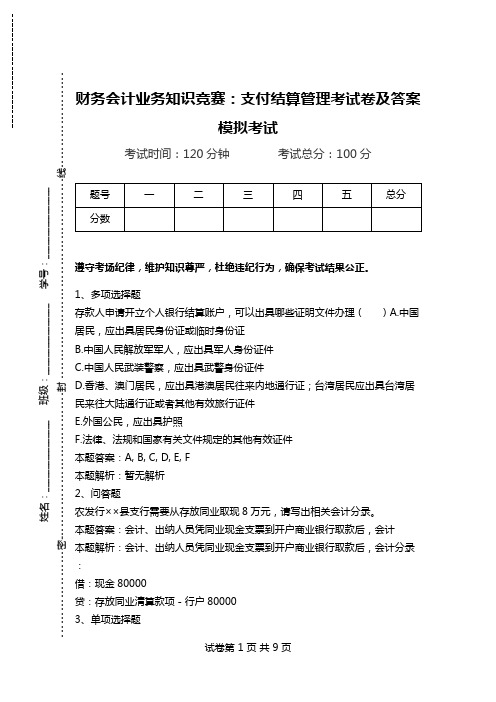 财务会计业务知识竞赛：支付结算管理考试卷及答案模拟考试.doc