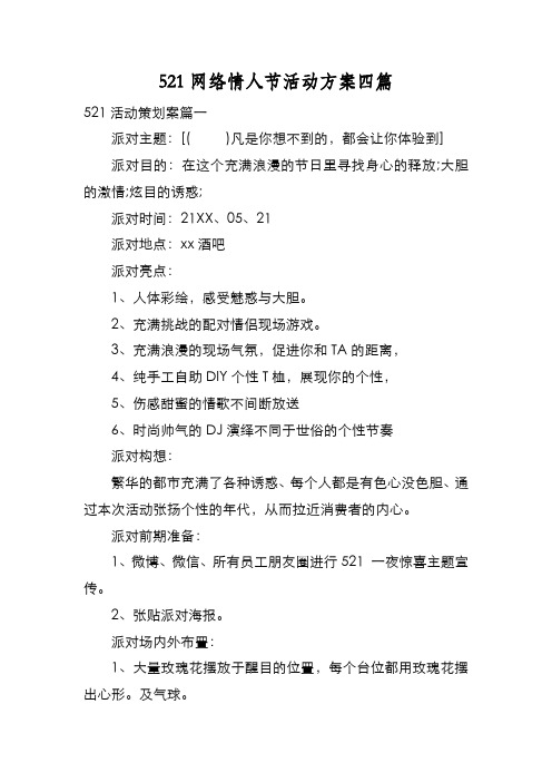 新编521网络情人节活动方案四篇【优质精彩实用】