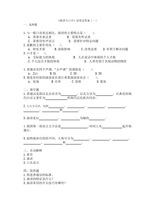 2套《演讲与口才》试卷及答案