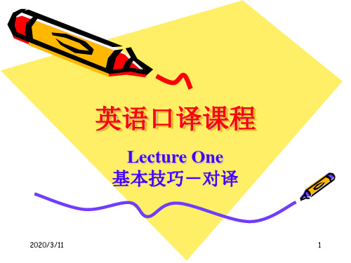 英语口译(lectureone)介绍