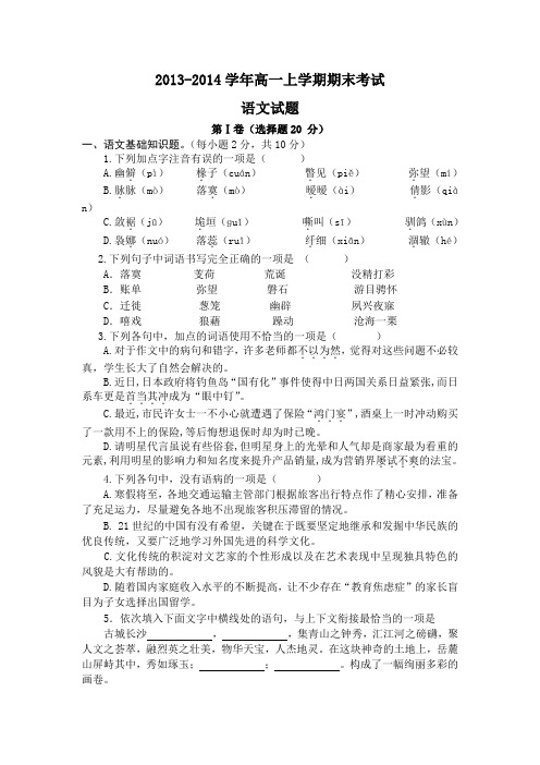 2013 -2014学年高一上学期期末考试语文试题