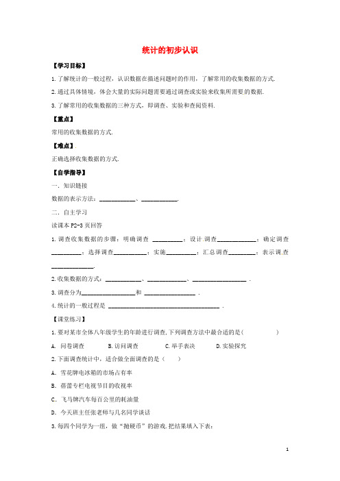 八年级数学下册 第十八章 数据的收集与整理  全章学案(新版)冀教版