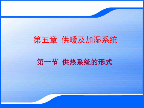 动车组空调系统检修与维护-动车组空调供暖及加湿系统