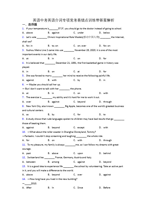 英语中考英语介词专项常考易错点训练带答案解析