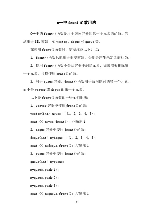 c++中front函数用法