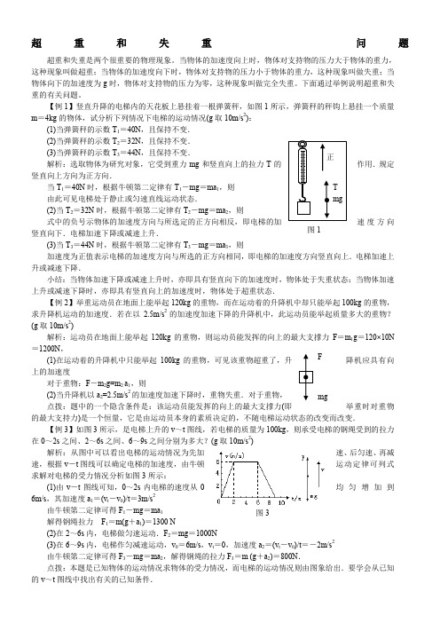 超重和失重的典型例题