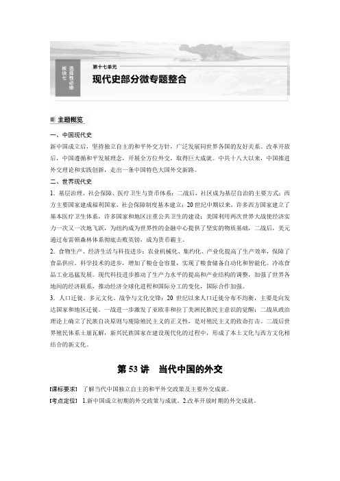 2024届高考一轮复习历史学案(部编版)第十七单元现代史部分微专题整合第53讲当代中国的外交