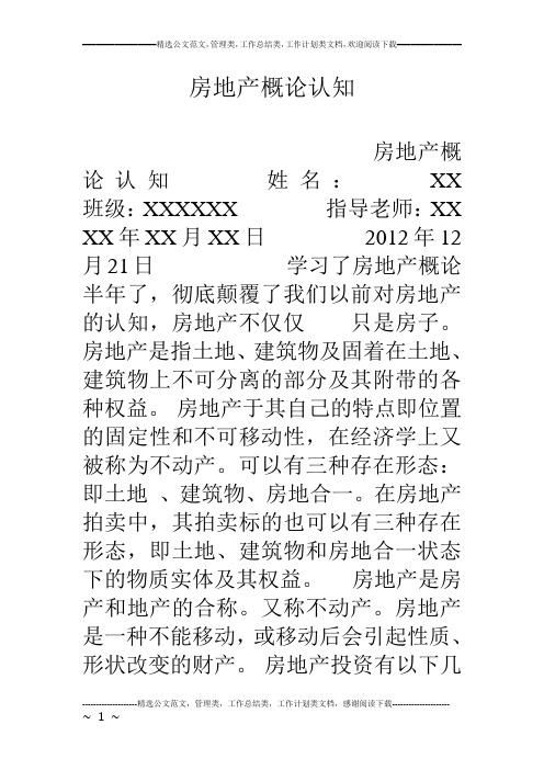 房地产概论认知