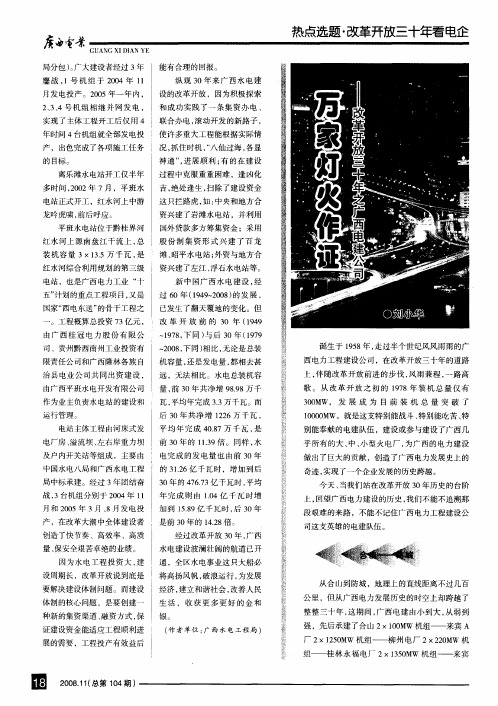 万家灯火作证——改革开放30年之广西电建公司