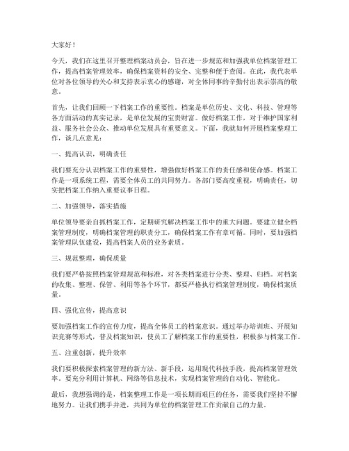 整理档案动员会发言稿范文