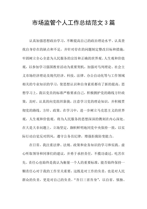 市场监管个人工作总结范文3篇