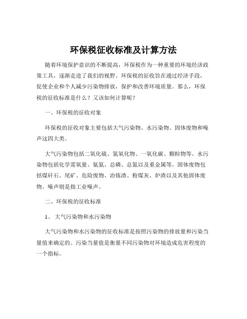 环保税征收标准及计算方法