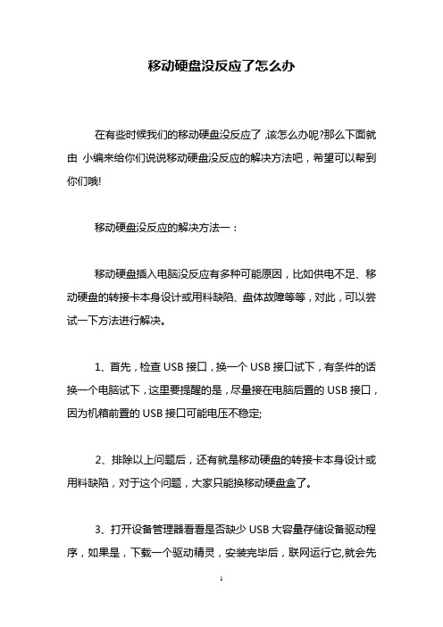 移动硬盘没反应了怎么办