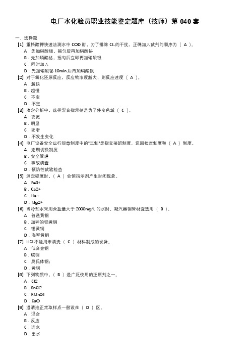 电厂水化验员职业技能鉴定题库(技师)第040套