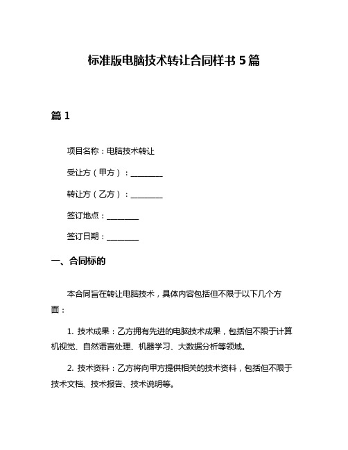 标准版电脑技术转让合同样书5篇