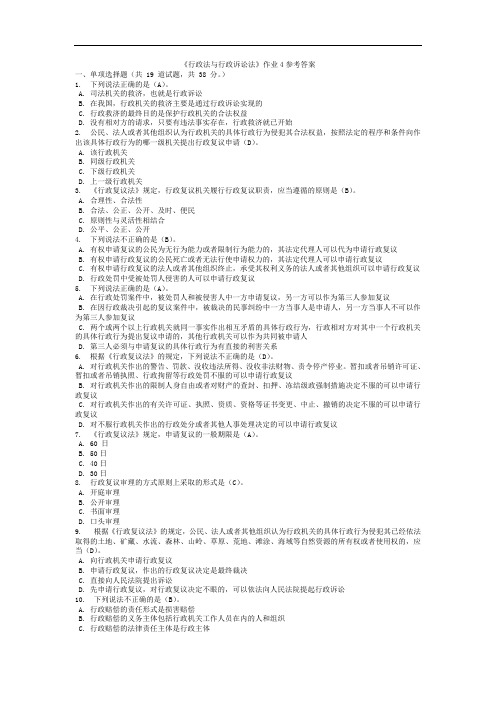 《行政法与行政诉讼法》网上作业4参考答案.doc