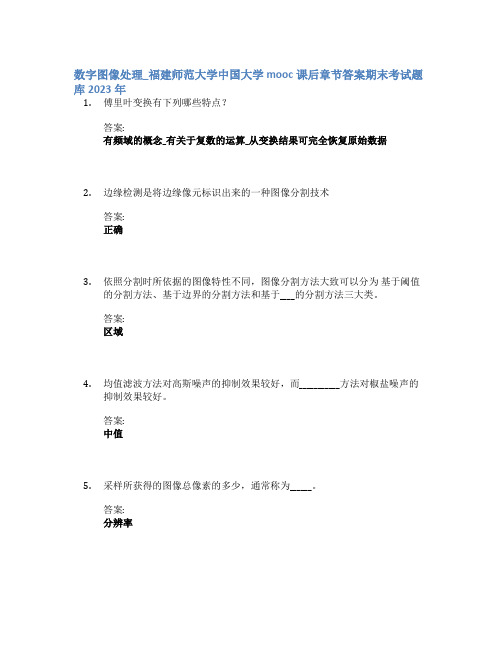 数字图像处理_福建师范大学中国大学mooc课后章节答案期末考试题库2023年