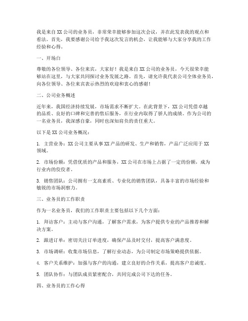 会议发言业务员发言稿