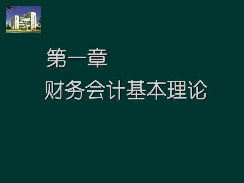 01会计基本理论 77页PPT