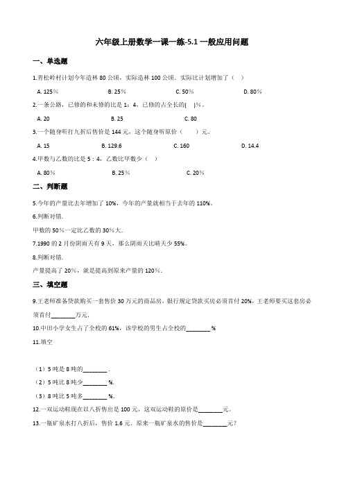 六年级上册数学一课一练-5.1一般应用问题 冀教版(2014秋)(含答案) (2)