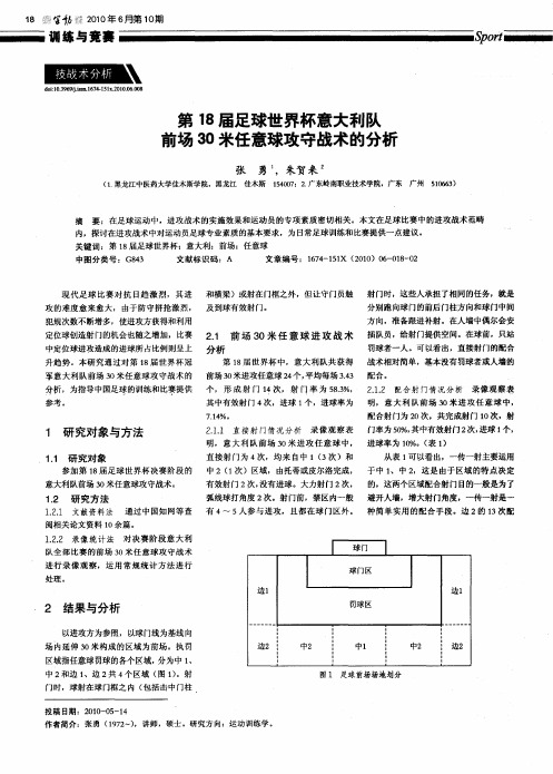 第18届足球世界杯意大利队前场30米任意球攻守战术的分析