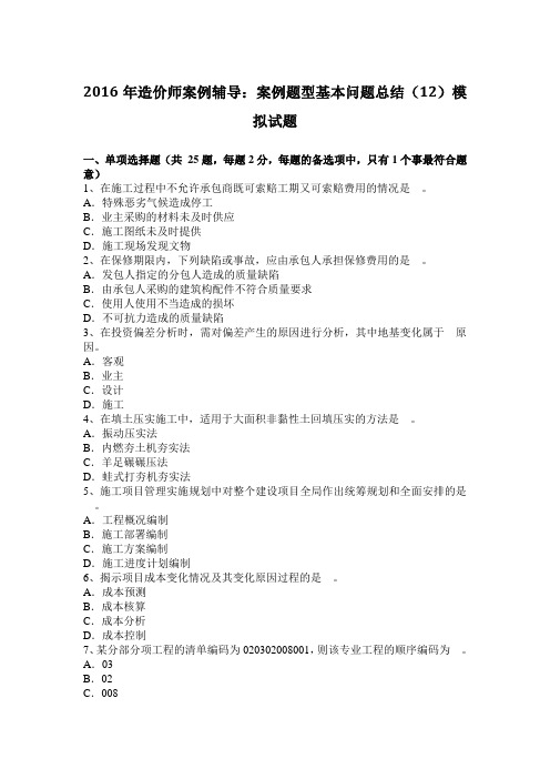2016年造价师案例辅导:案例题型基本问题总结(12)模拟试题