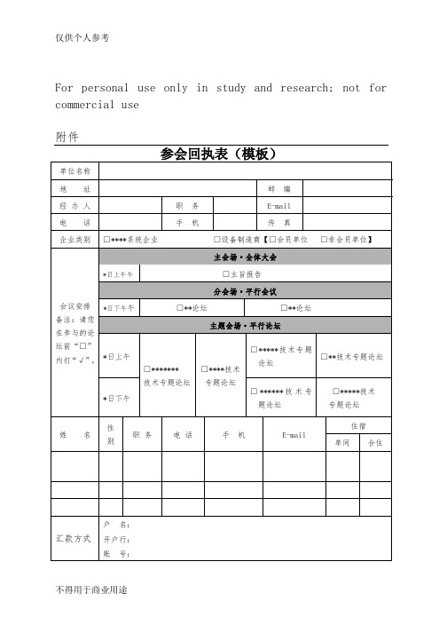 会议 参会回执表 模板