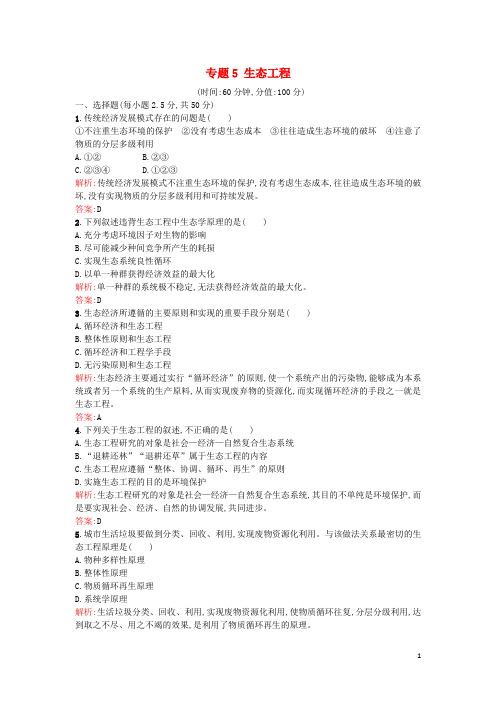 高中生物专题5生态工程课后作业选修3教案