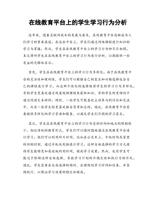 在线教育平台上的学生学习行为分析