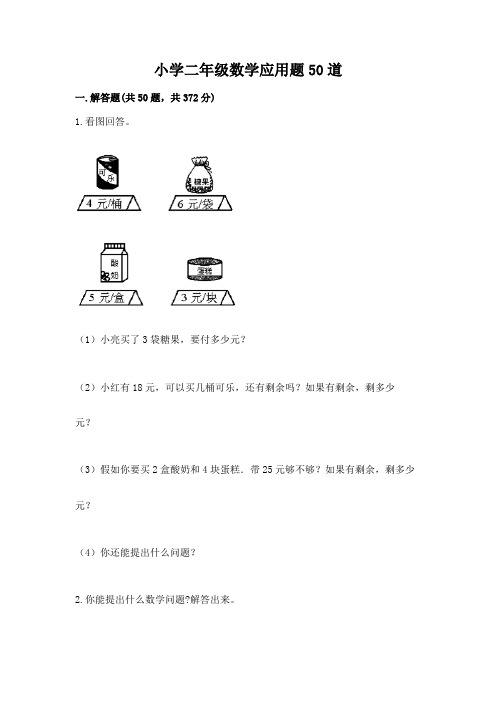 小学二年级数学应用题50道及参考答案(轻巧夺冠)