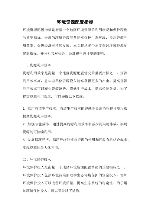 环境资源配置指标