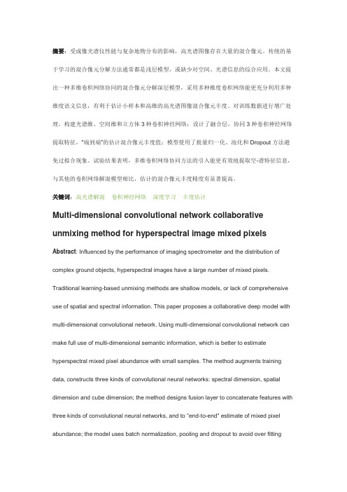 高光谱图像混合像元多维卷积网络协同分解法