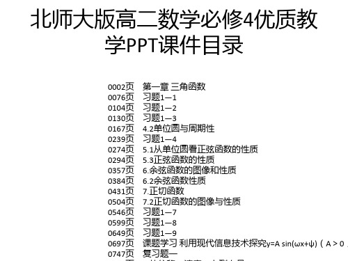 北师大版高二数学必修4优质教学PPT课件