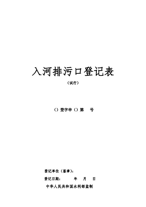 入河排污口登记表 - 水信息网解读