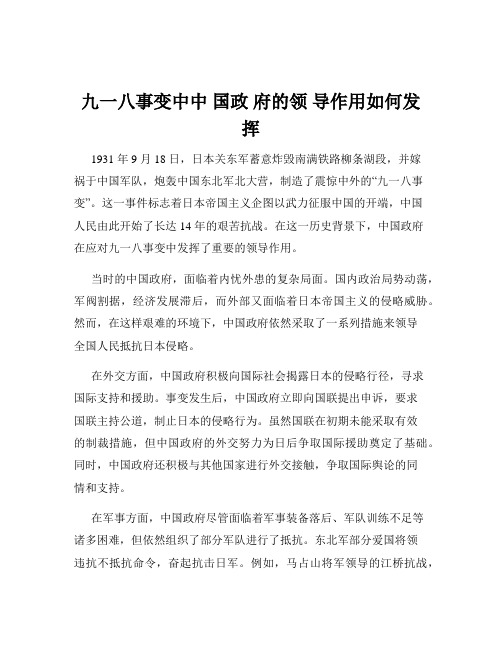 九一八事变中中 国政 府的领 导作用如何发挥