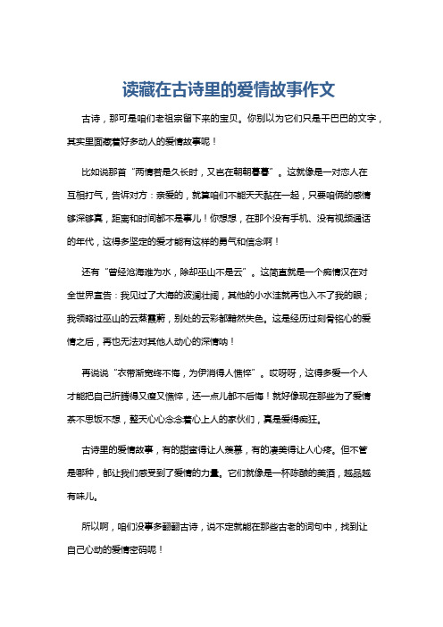 读藏在古诗里的爱情故事作文