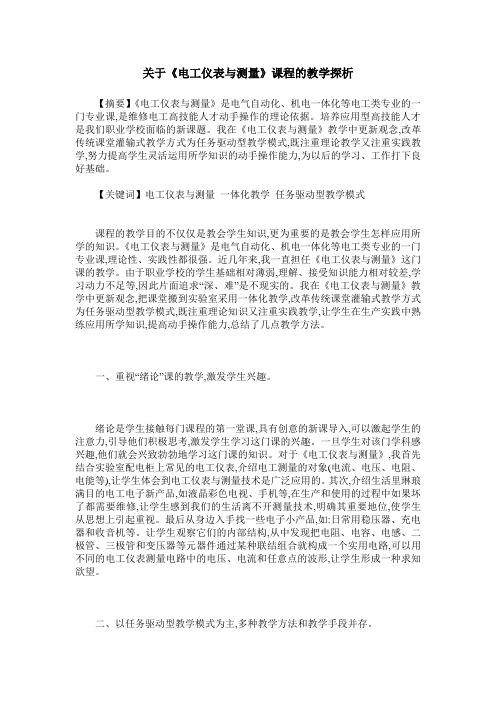 关于《电工仪表与测量》课程的教学探析