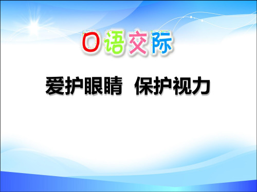 《爱护眼睛 保护视力》PPT【精品推荐课件】