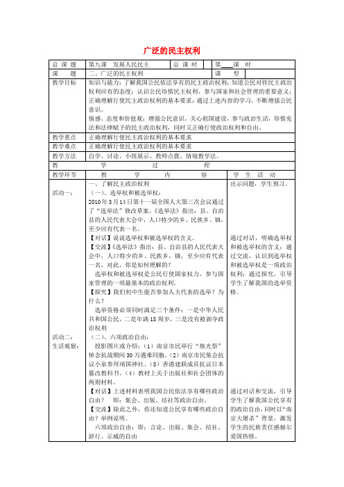 九年级政治全册 第九课 第2框 广泛的民主权利教案 苏教版