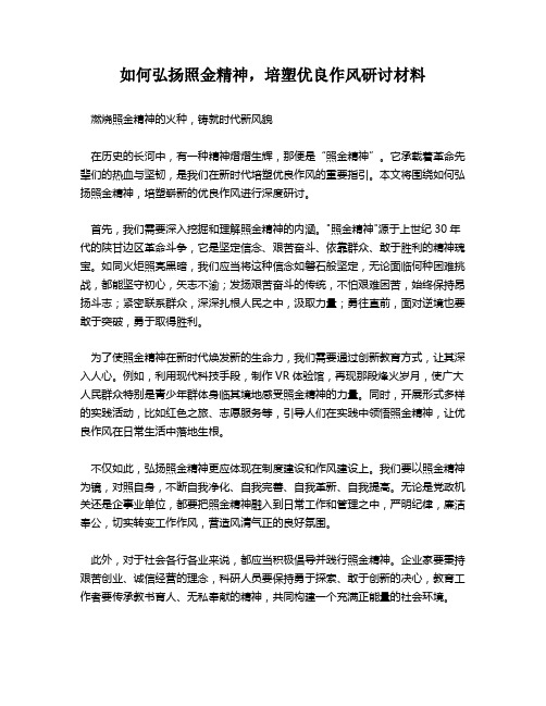 如何弘扬照金精神,培塑优良作风研讨材料