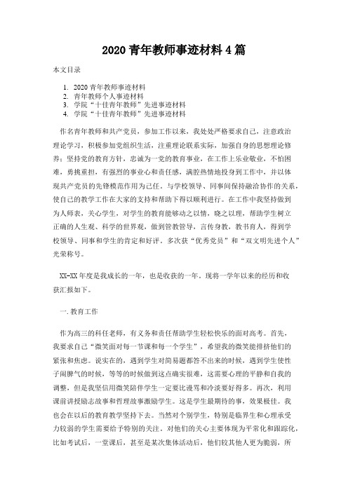 2020青年教师事迹材料4篇