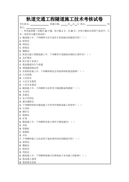 轨道交通工程隧道施工技术考核试卷