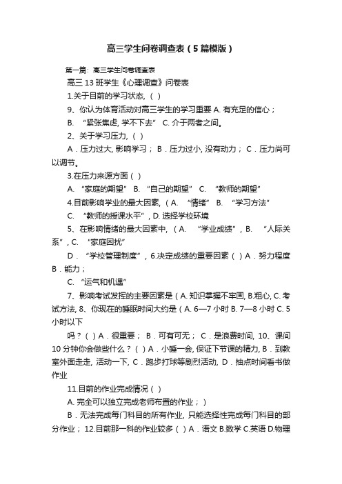 高三学生问卷调查表(5篇模版)