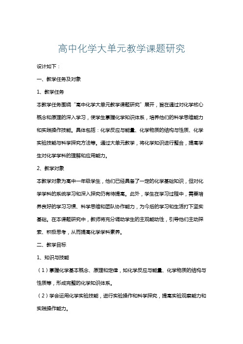 高中化学大单元教学课题研究