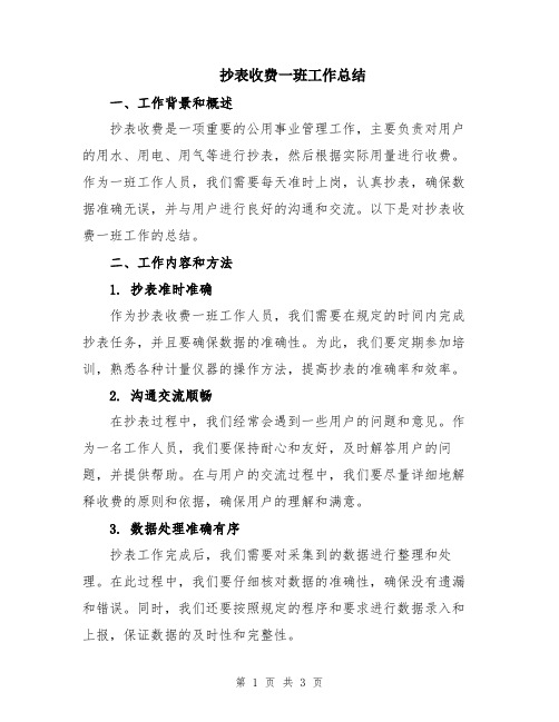 抄表收费一班工作总结