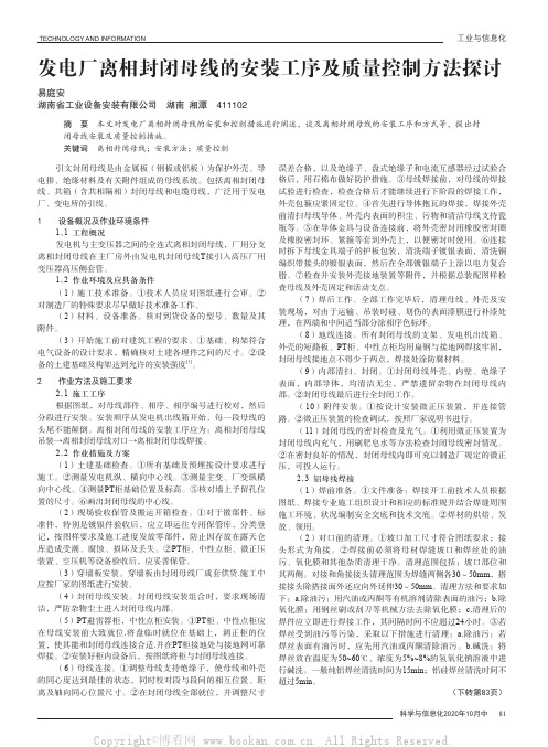 发电厂离相封闭母线的安装工序及质量控制方法探讨