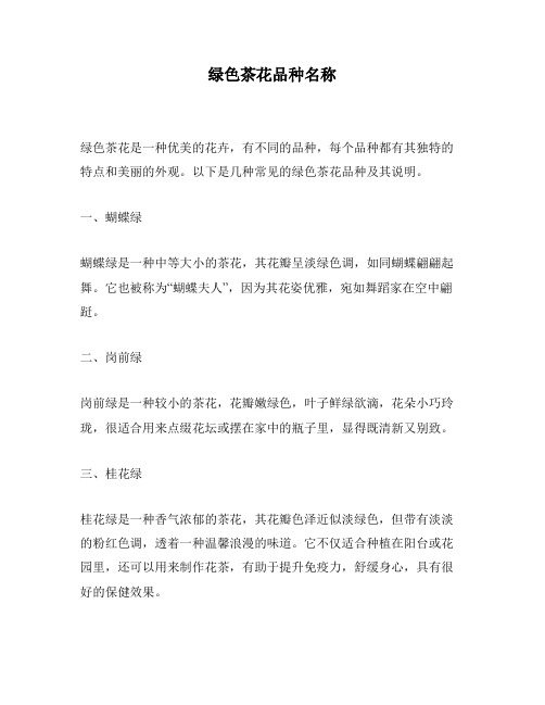 绿色茶花品种名称