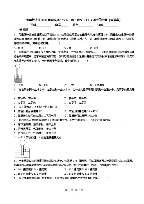 七年级上册2020暑期培优”快人一步“讲义(1)：温度的测量【含答案】